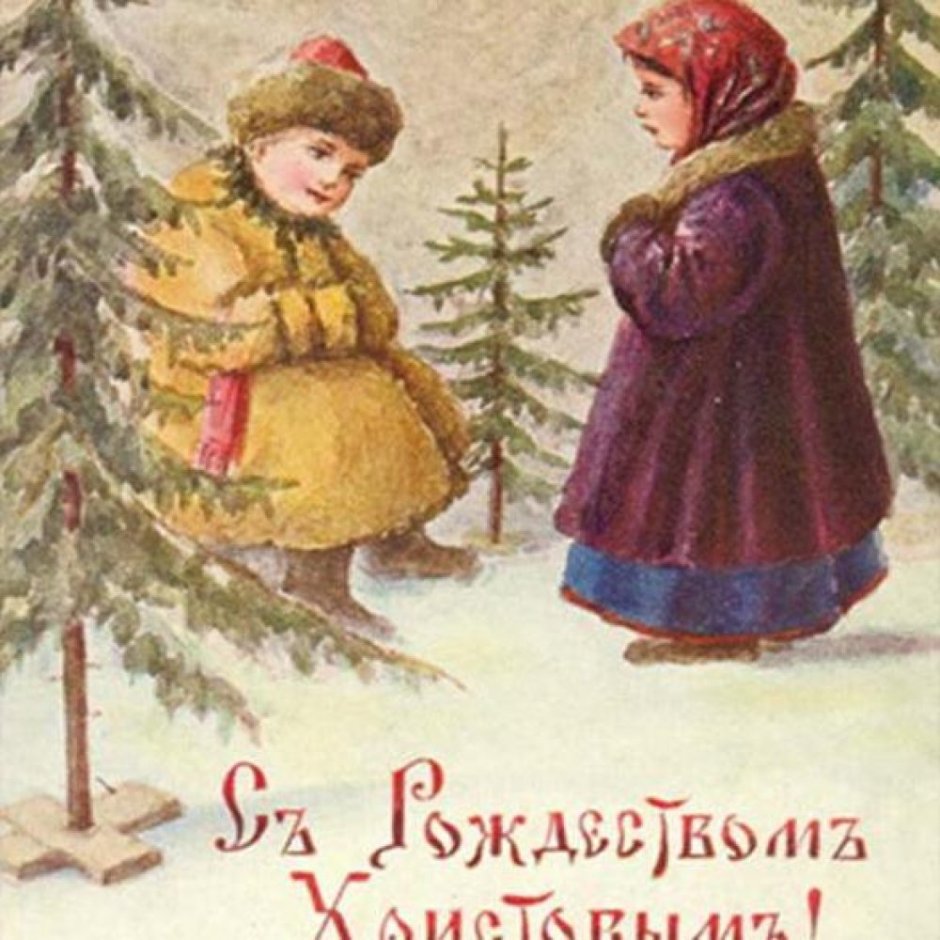Новогодняя открытка в стиле 19 века