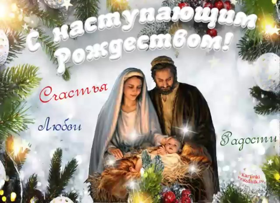 С Рождеством Христовым поздравления