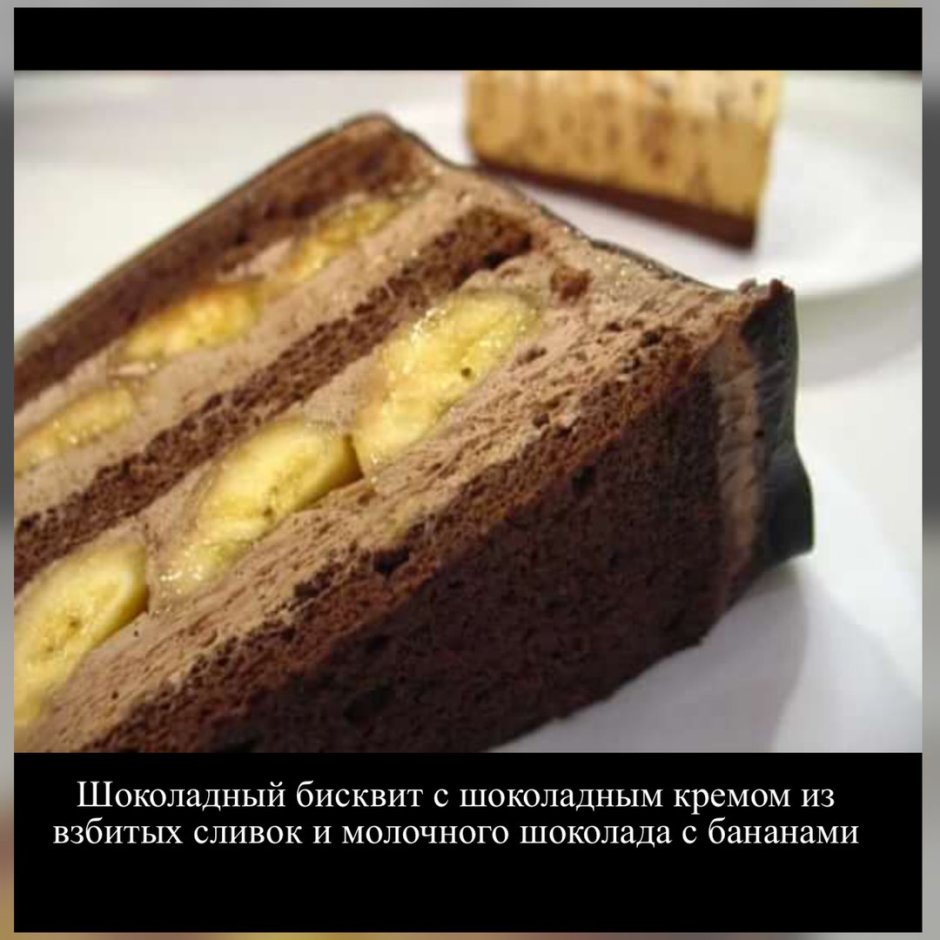 Шоколадный торт с банановым кремом