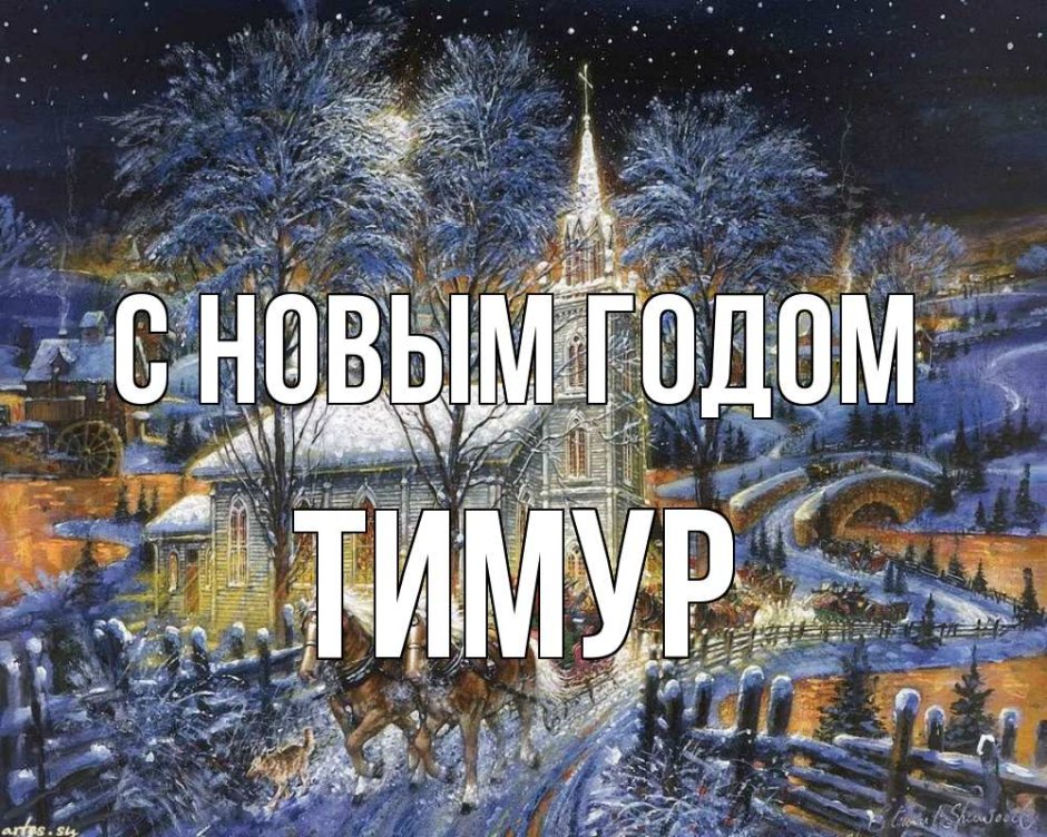 Художник Стюарт Шервуд Рождество