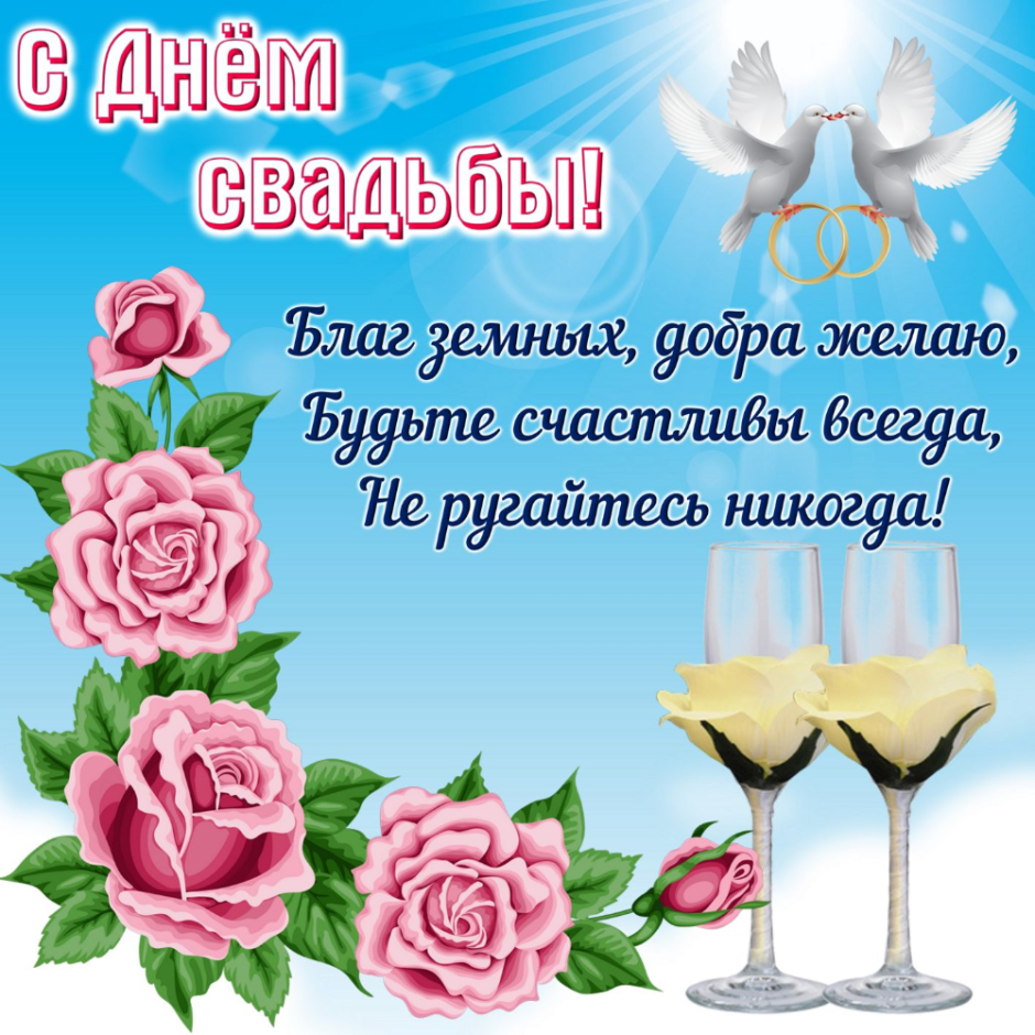 С днем свадьбы!