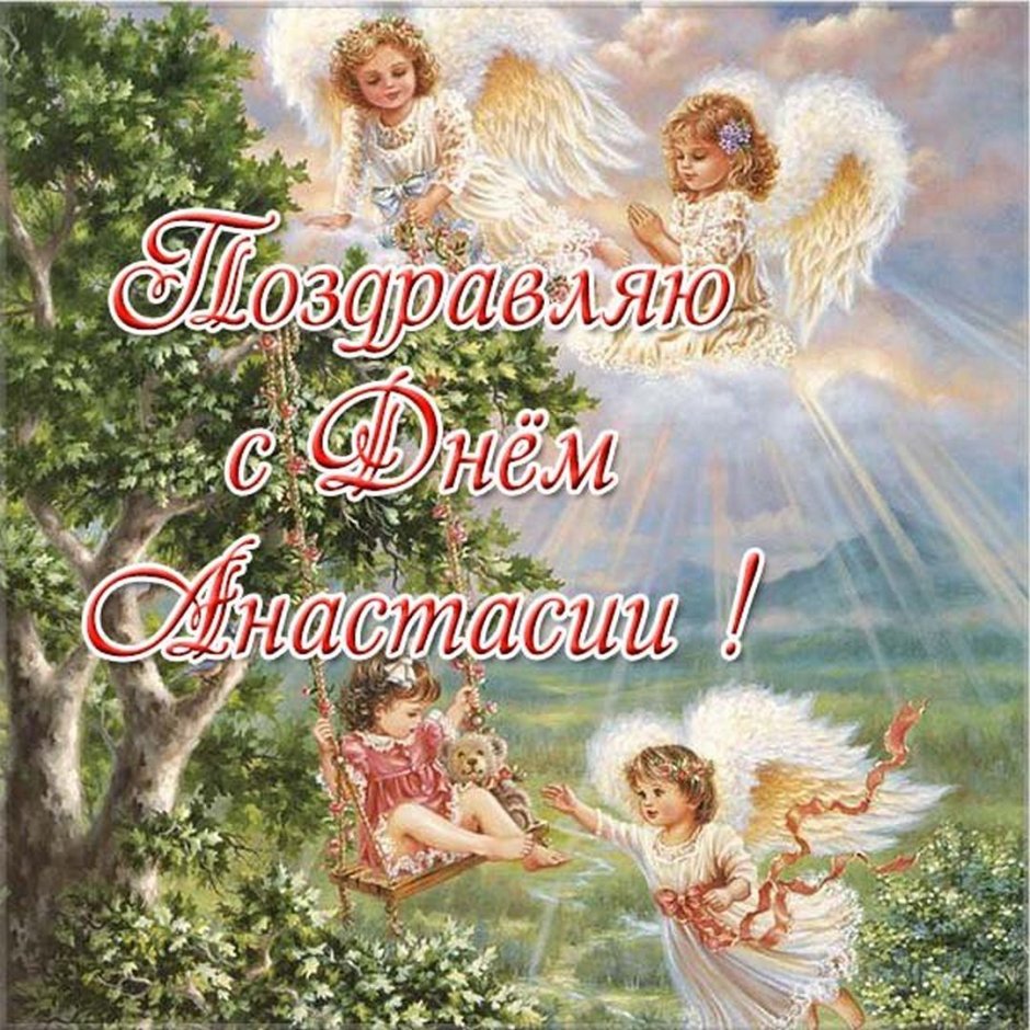 Поздравления с днем ангела православные