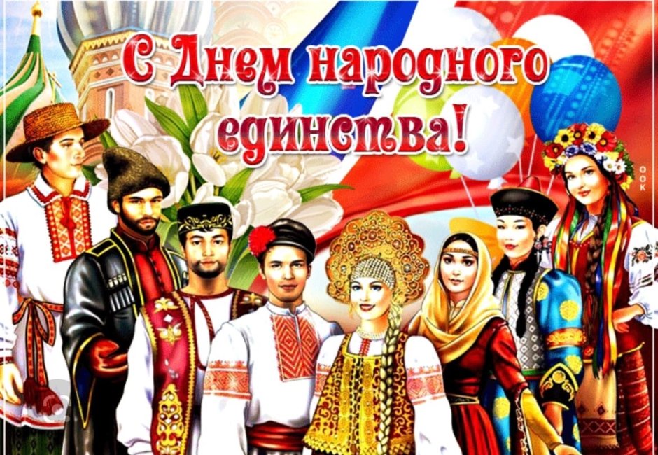 С днём единства народов