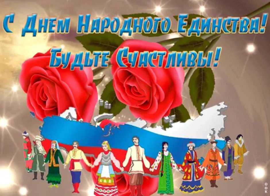 Открытка с днем единства народов