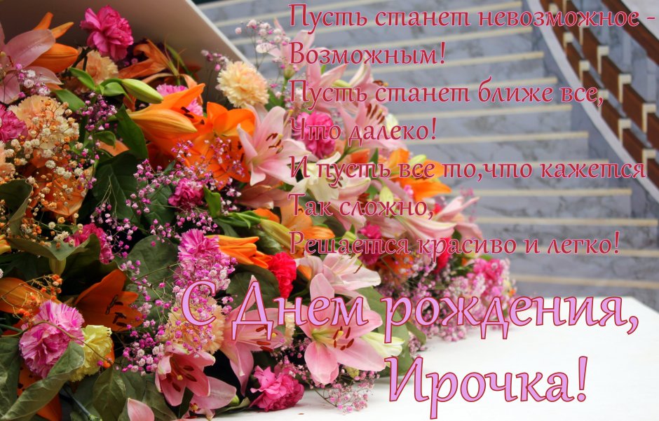 Ирина Владимировна с юбилеем поздравления