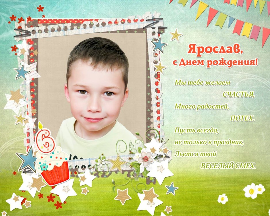 Поздравления с днём рождения Ярославу