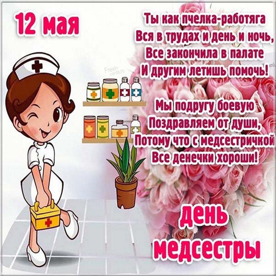 С днём медицинской сестры поздравления