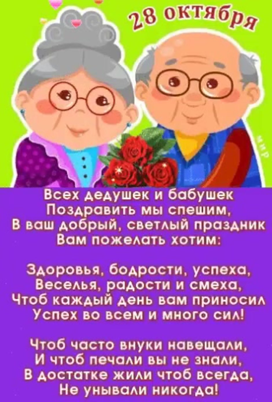 Открытки с днем бабушек и дедушек России