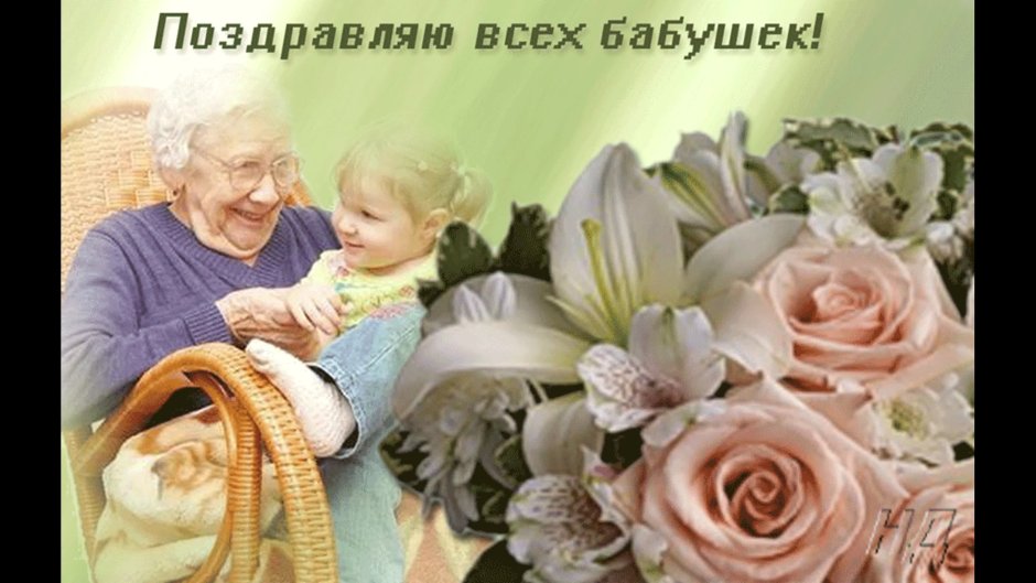 С днём бабушек поздравления