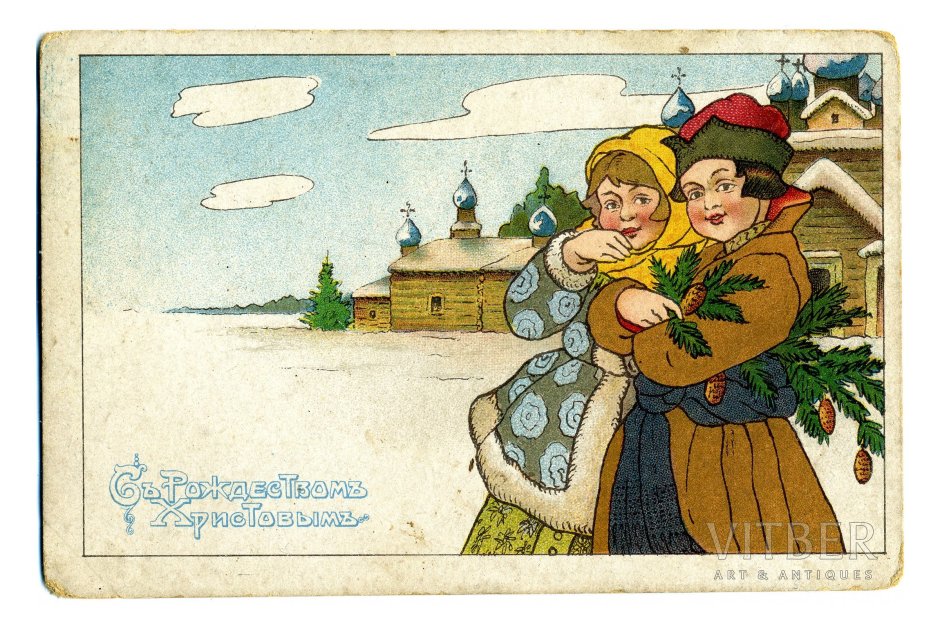 Рождественские открытки царской России 19 века
