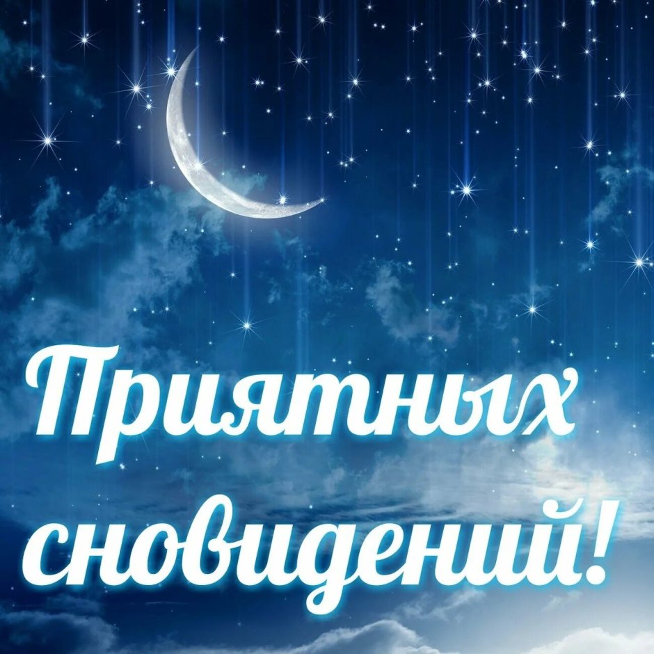 Доброй ночи приятных снов