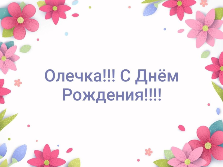 Всем спасибо за поздравления очень приятно