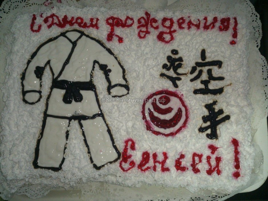 Поздравление тренеру каратэ с днем рождения