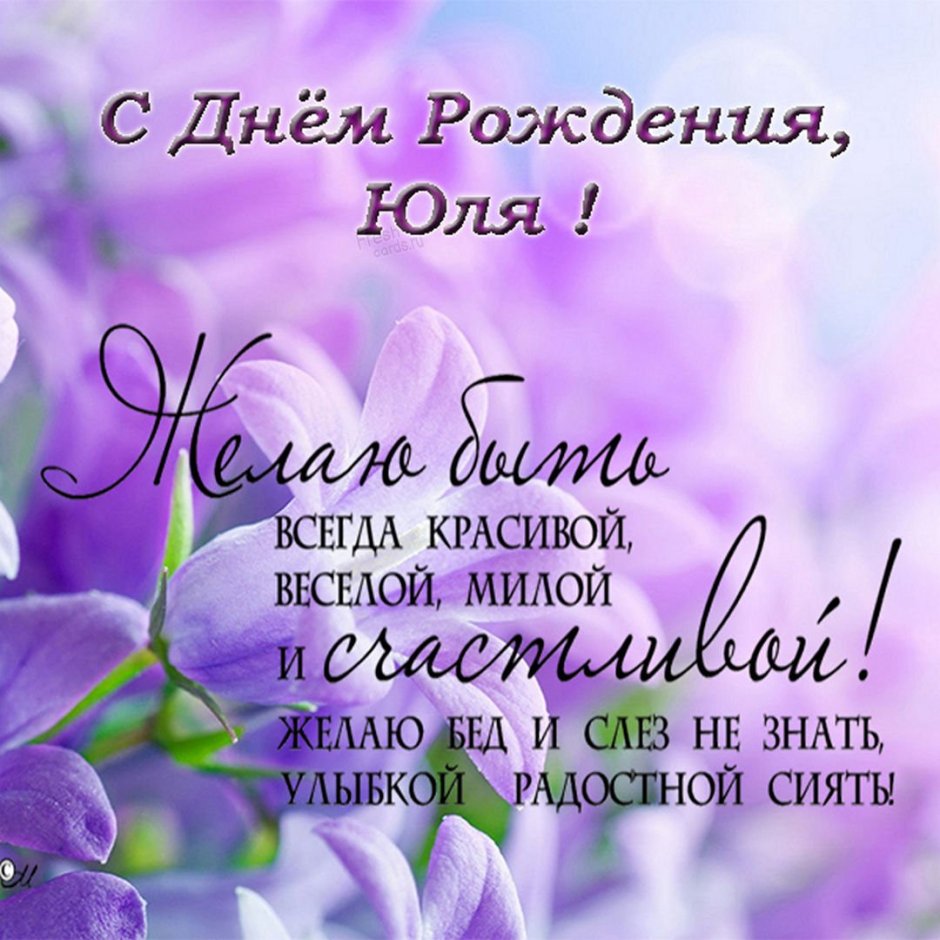 Прикольные поздравления с днем рождения Юлии 💐 – бесплатные пожелания на Pozdravim