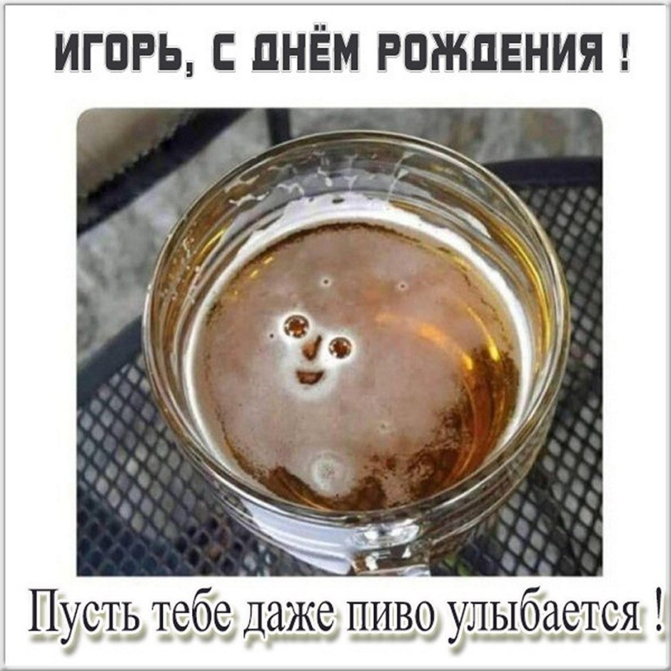 С днем рождения пиво