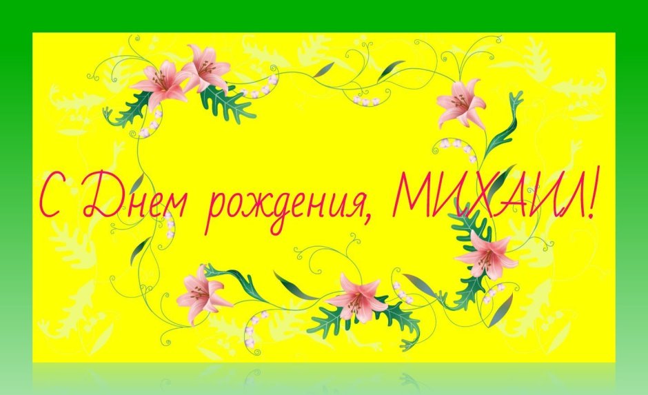 С днем рождения миохасил