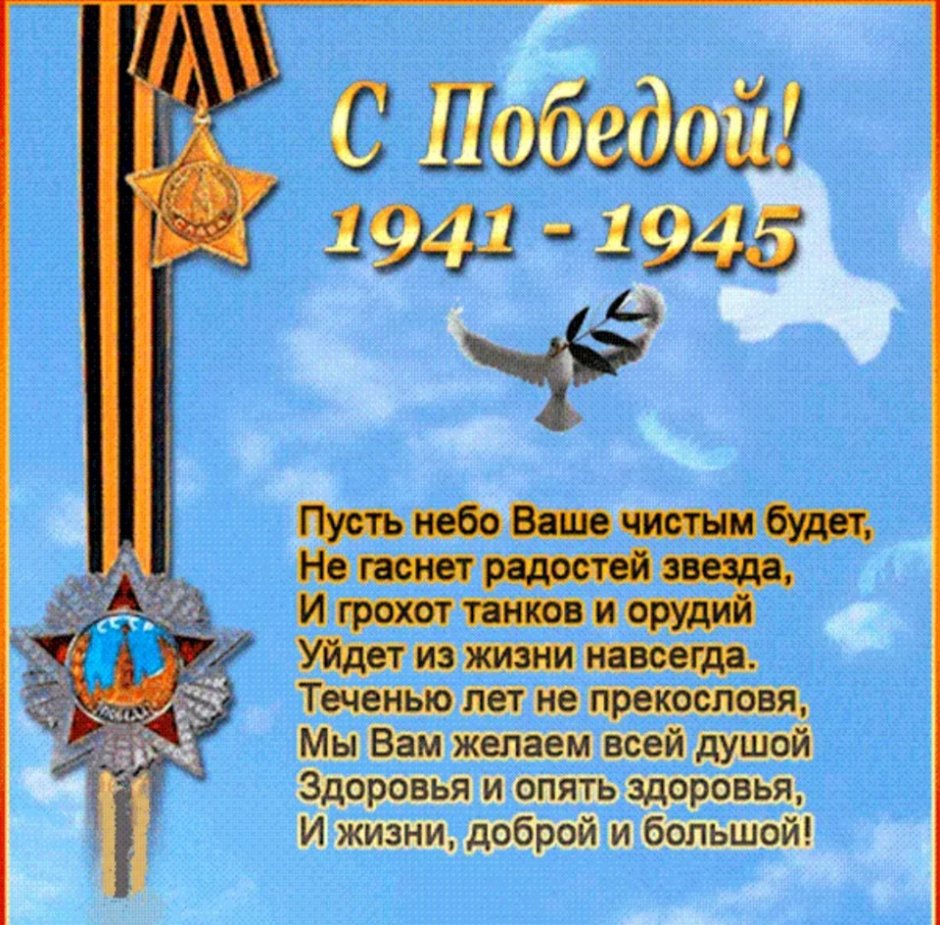 Поздравление с днем рождения ветерана Великой Отечественной войны