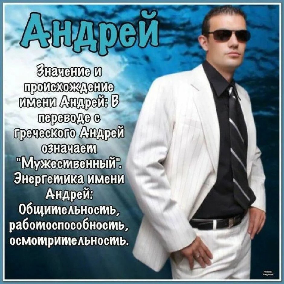 Андрей Владимирович с днем рождения открытка