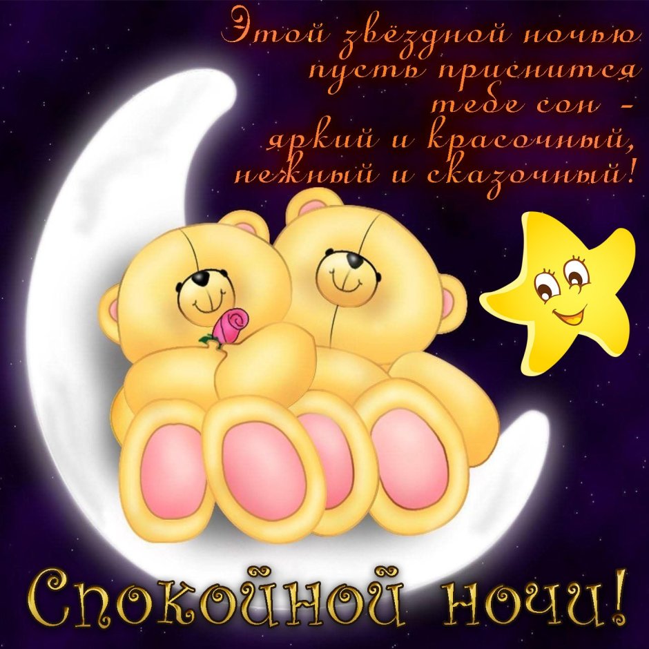 Пожелания доброй ночи