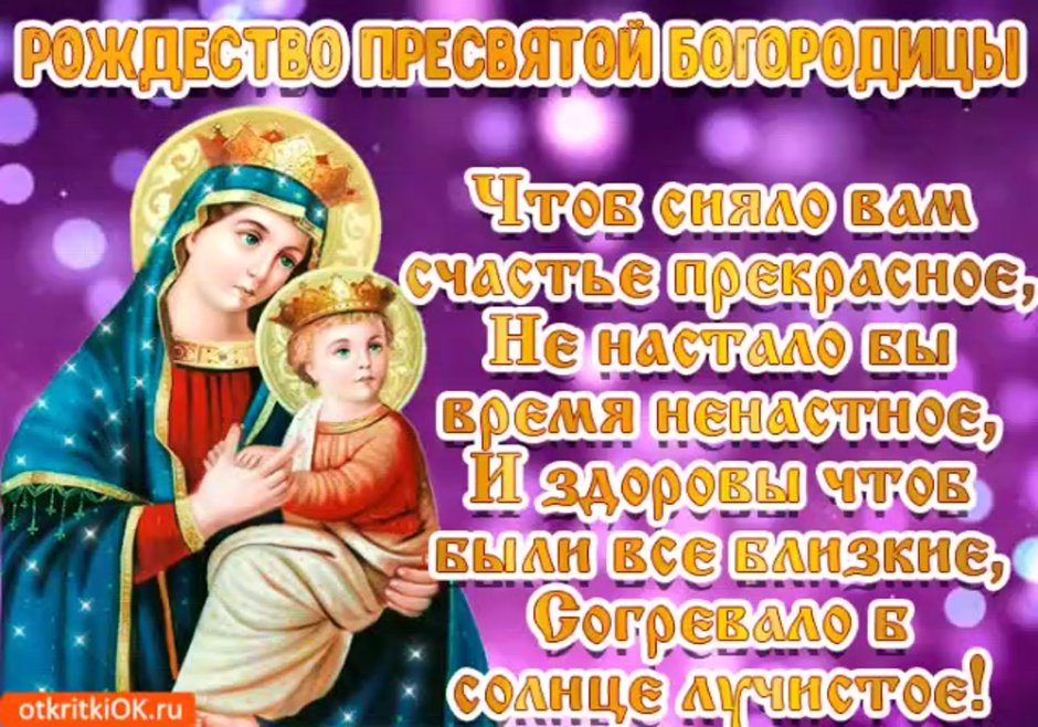 21 Сентября православный Рождество Пресвятой Богородицы
