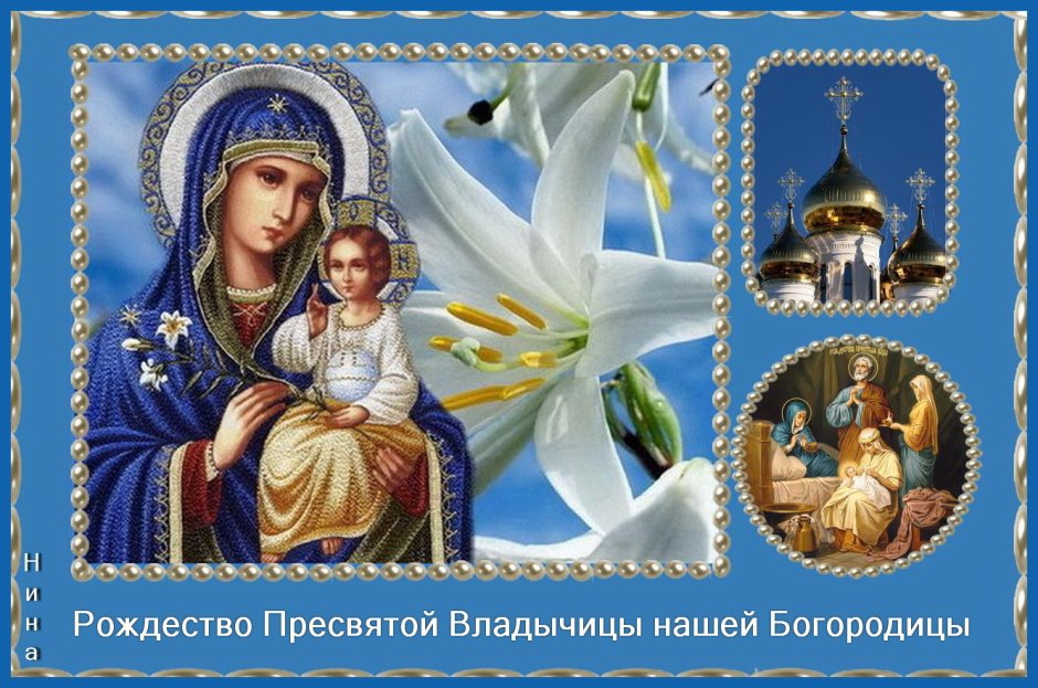 С праздником Пресвятой Богородицы Марии