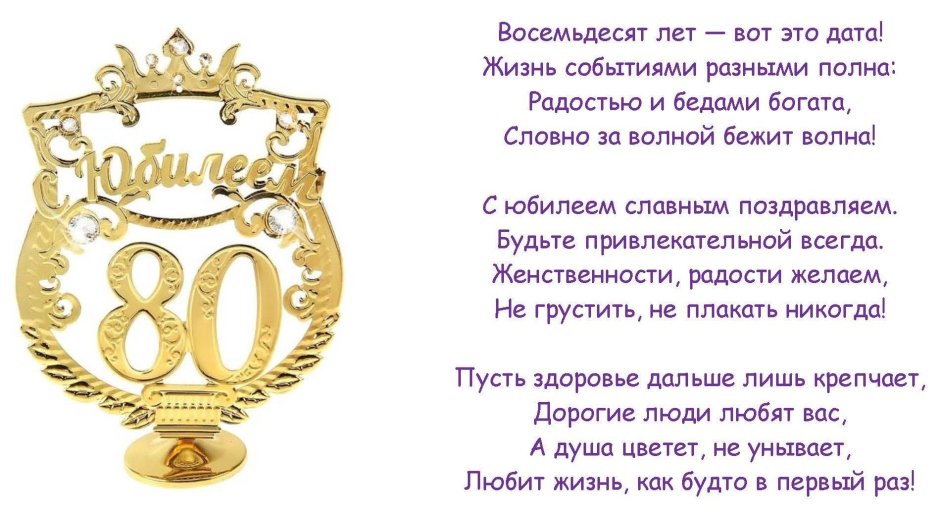 С юбилеем 80 лет женщине