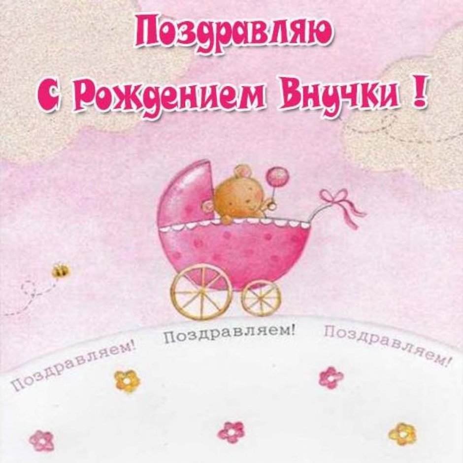 Поздравление с рождением дочки открытки