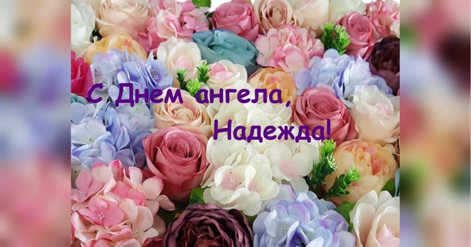 С днем ангела Надюша