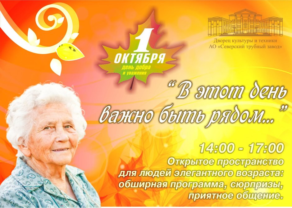 Международный день пожилых логотип