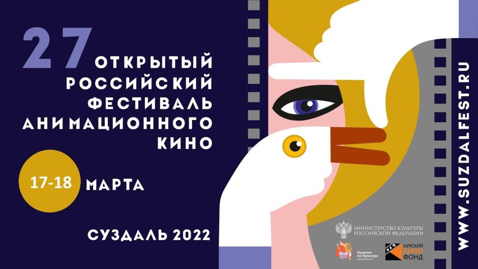 Открытый российский фестиваль анимационного кино