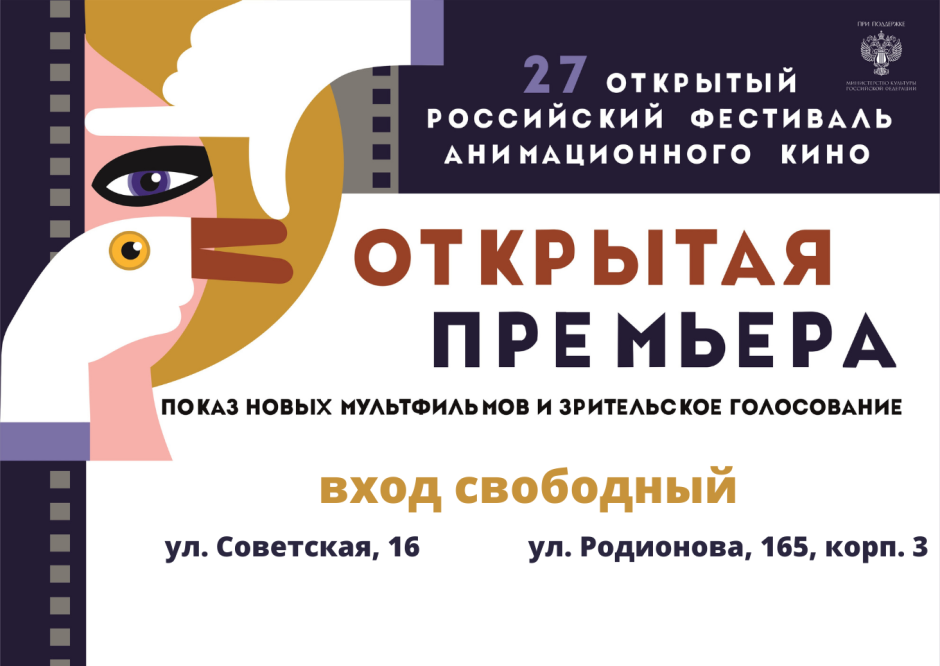 Открытого российского фестиваля анимационного кино