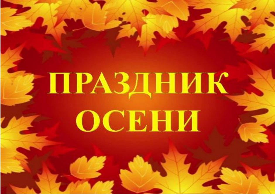 Осенний утренник надпись