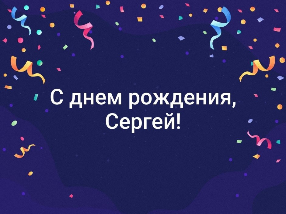 С днём рождения Сергей