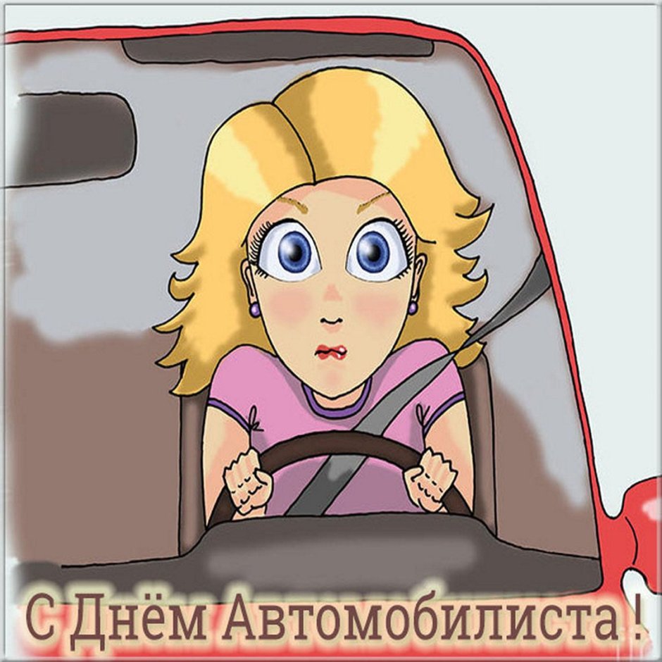 Открытка автоледи с днем автомобилиста