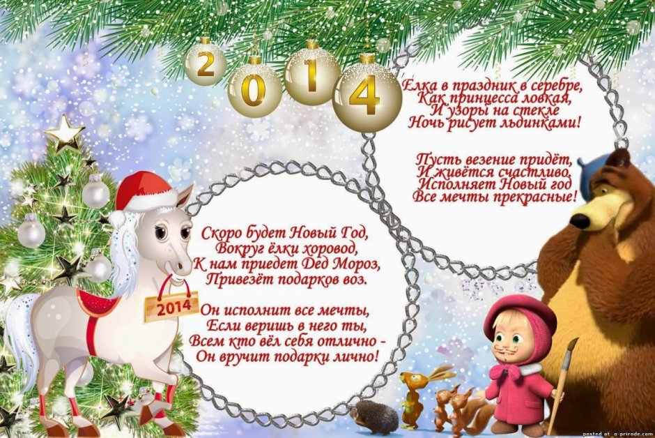 Поздравление с новым годом для детей в стихах