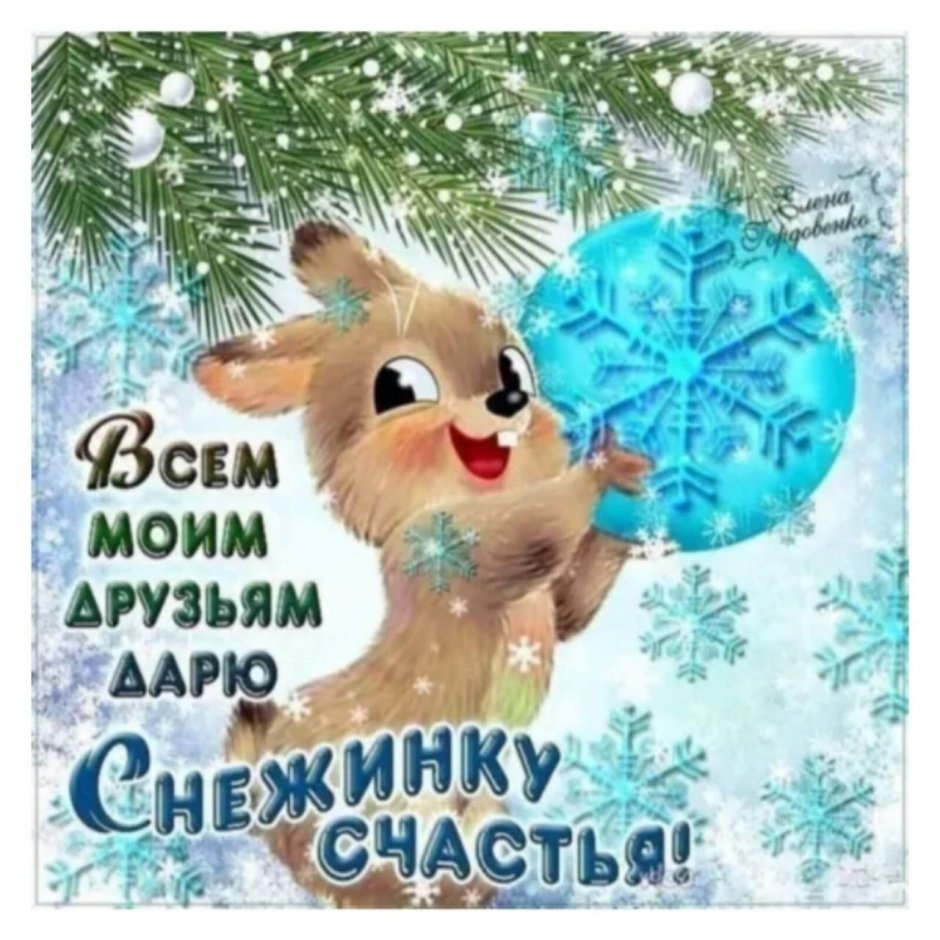 Дарю снежинку счастья