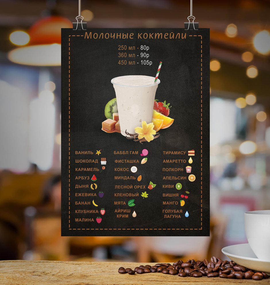 Кофе молочные коктейли меню
