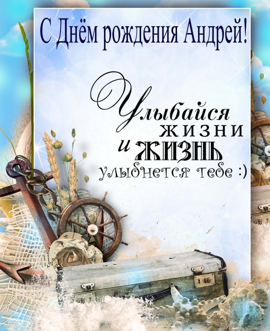 Андрей Андреевич с днем рождения открытка