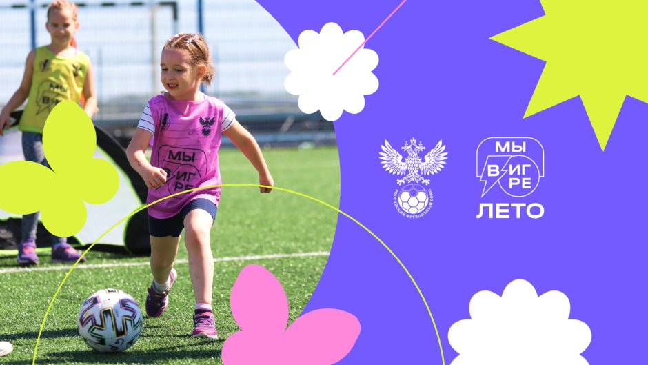 Всероссийский футбольный фестиваль для девочек «мы в игре. Лето»