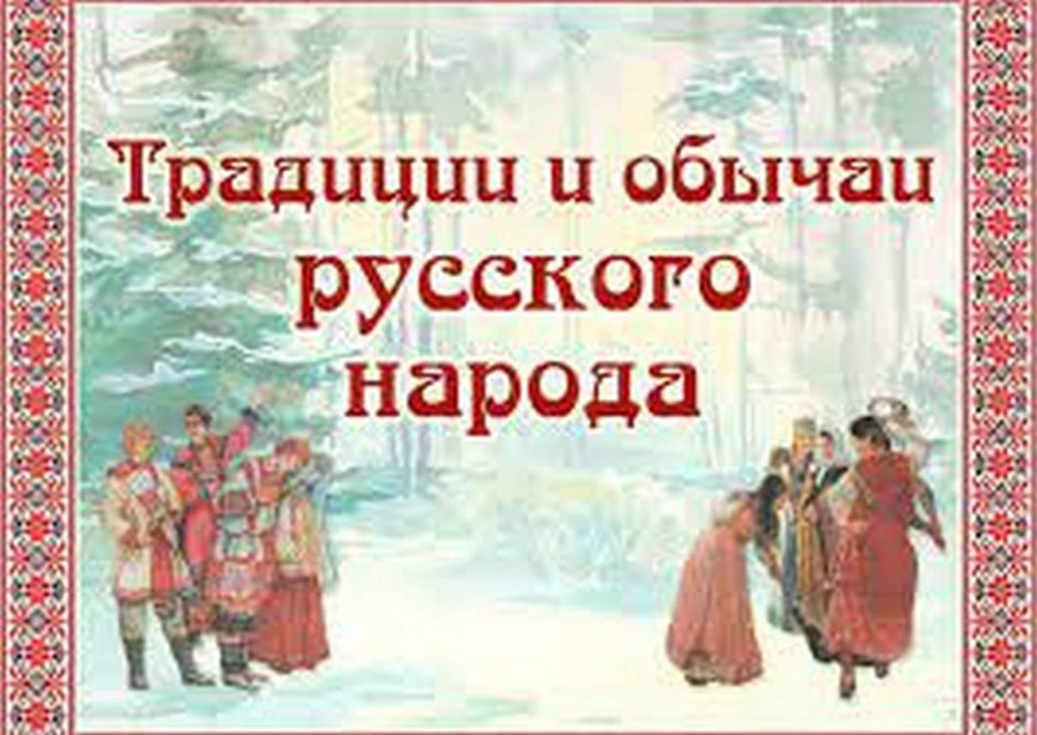 Русские традиции и обычаи