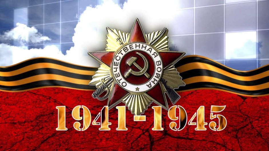 День Победы 1941-1945
