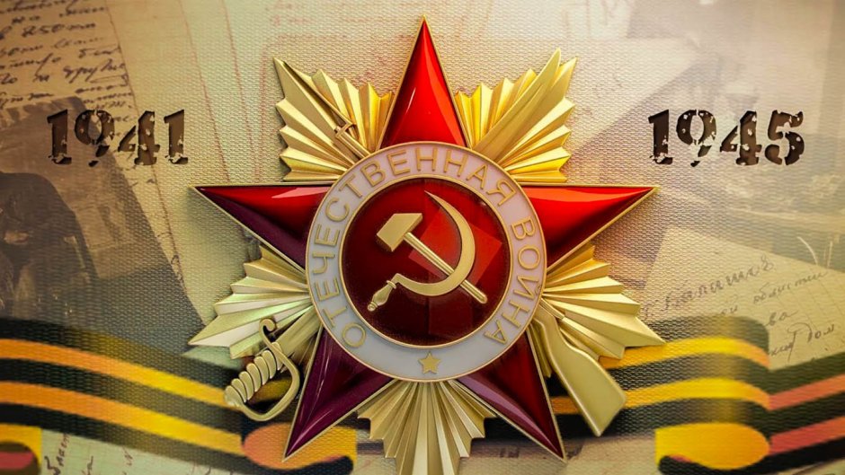 Деньпобеде в Великой Отечественной войне