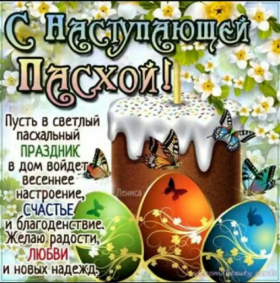 С наступающей Пасхой