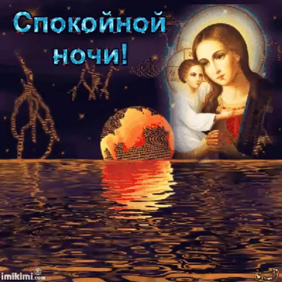 Православные поздравления спокойной ночи