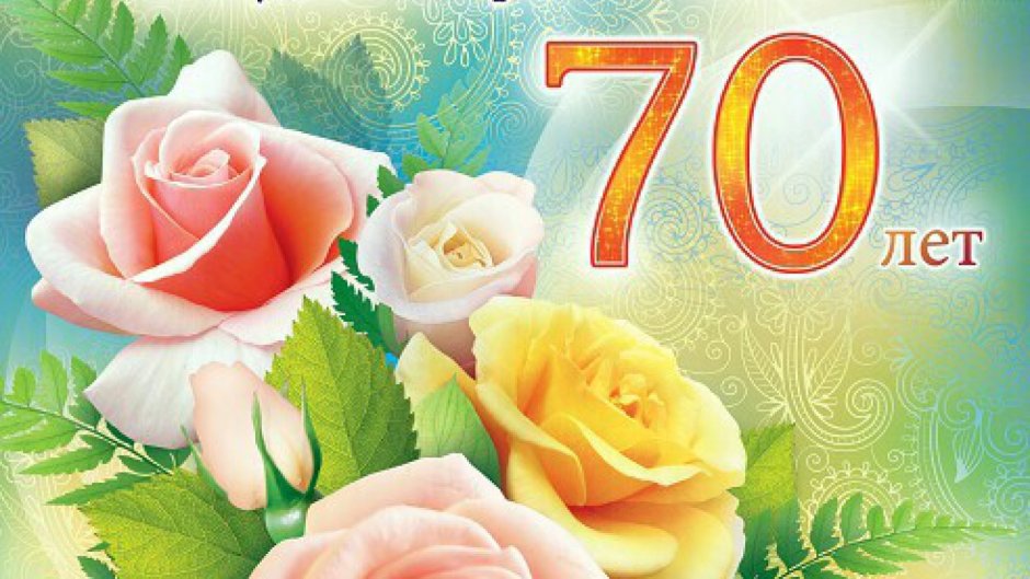 Поздравления с юбилеем женщине 70 открытки