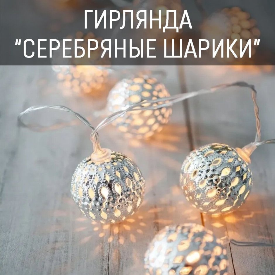 Светодиодная led гирлянда золотые шары (20led)