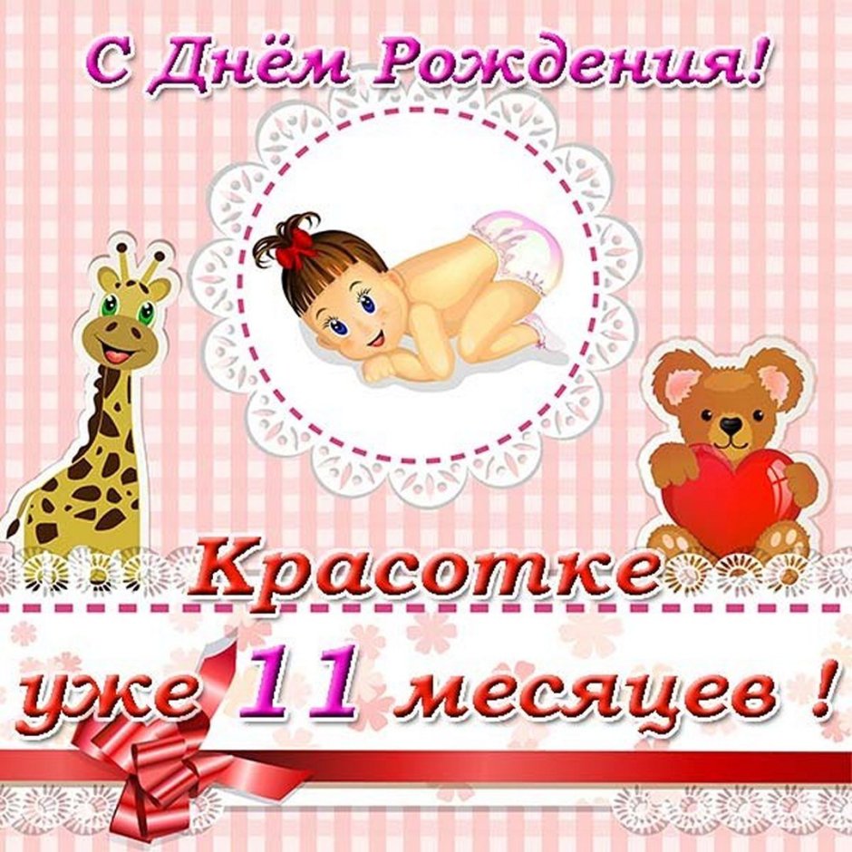 Поздравление с 1 месяцем