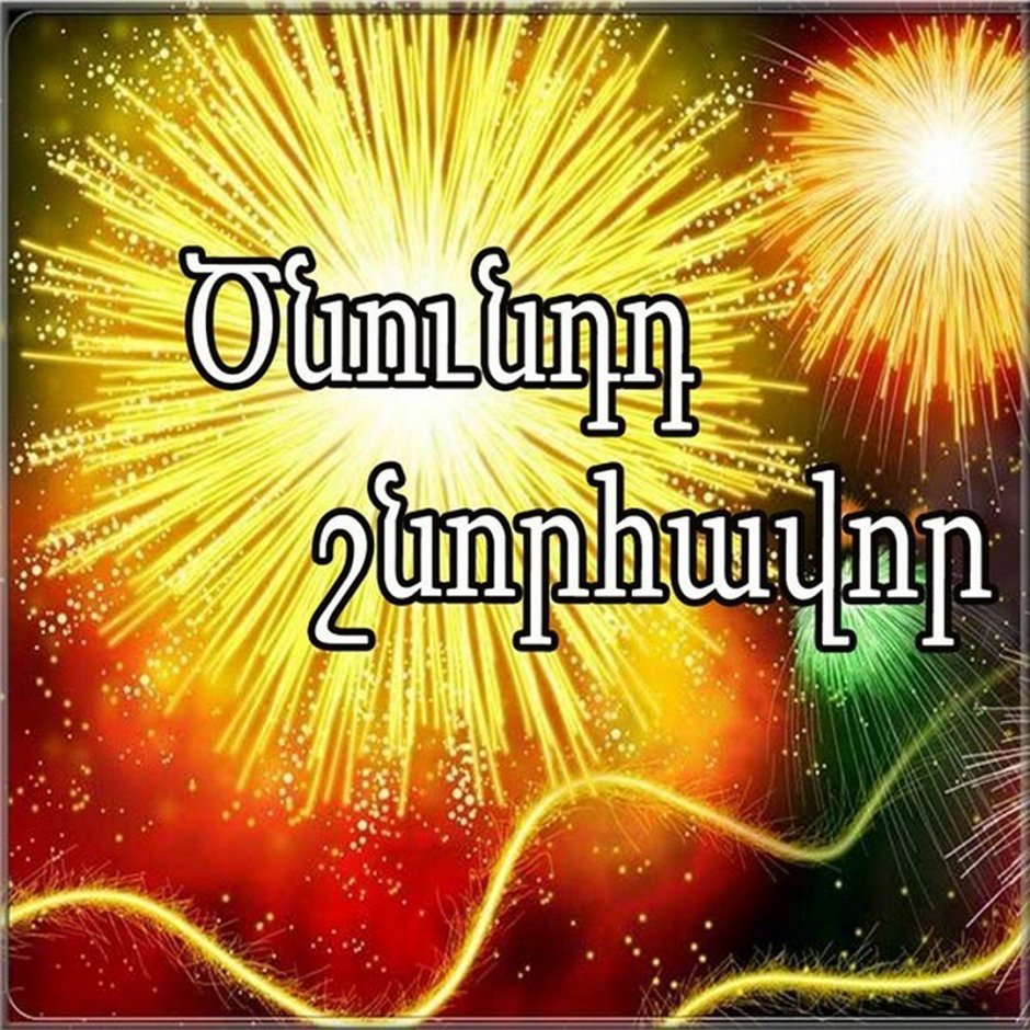 Поздравления с днем рождения на армянском языке. С днем рождения на армянском. С днём рождения,Армянск. Цнундт шноравор. Поздравление с днём рождения на армч.