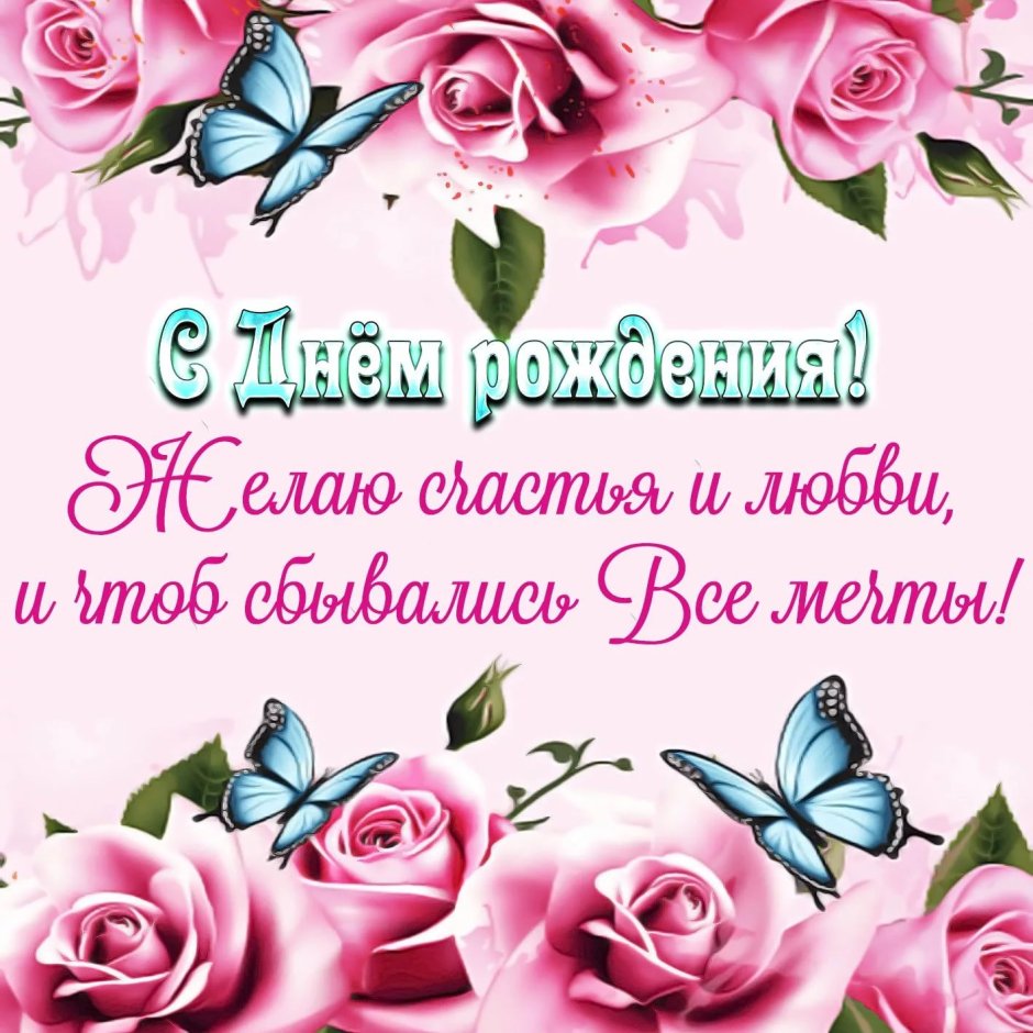 С днём рождения девушке