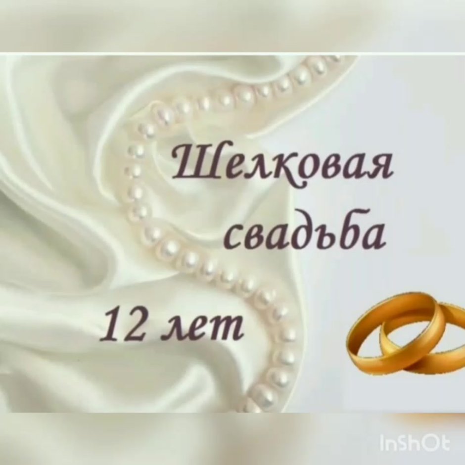 С днём свадьбы 12 лет